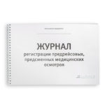 Журнал предрейсовых (предсменных) медосмотров