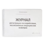Журнал послерейсовых (послесменных) медосмотров